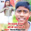 About Rang Dalab Yadav Ji Ke Khatal Me Song